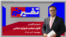 تفسیر خبر - افول مجلس شورای اسلامی