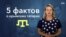 5 фактов о крымских татарах