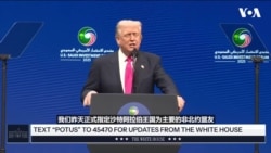 特朗普在美沙投资论坛上致辞，强调沙特成为美国的非北约盟友意义重大 