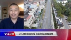 时事大家谈：WHO修改新冠时间线，再指北京早期隐瞒疫情