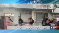 برنامهٔ شنبه خبری آشنا:هشدار اسراییل به باشندگان شهر غزه برای ترک این شهر قبل از آغاز حمله زمینی