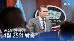 VOA 뉴스 브리핑 4월 25일
