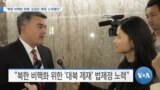 [VOA 뉴스] “북한 비핵화 위해 ‘김정은 제재’ 노력했다”