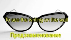 «Английский за минуту»: To see the writing on the wall - Предзнаменование
