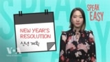 [Speak Easy] 새해계획 ‘New Year’s Resolution’