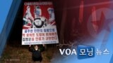 [VOA 모닝 뉴스] 2021년 5월 1일