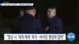 [VOA 뉴스] “북한 도발 ‘미국 압박’…‘대북정책’ 영향 없어”