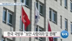 [VOA 뉴스] “북한 불법 환적 감시…한국 참여 없어”