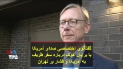 گفتگوی اختصاصی صدای آمریکا با برایان هوک درباره سفر ظریف به امریکا و فشار بر تهران