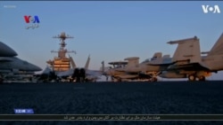 فرمانده ناو هواپیمابر آمریکایی در خلیج فارس: ماموریت ما حمایت از متحدانمان است