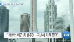 [VOA 뉴스] “북한 전염병 방치, 한국 보건 위협”