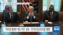 [VOA 뉴스] “북한 ‘탄도미사일 개발’ 초점…‘미국 양보’ 압박 의도”