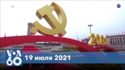 Новости США за минуту: США и союзники обвинили КНР в кибератаке