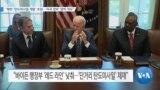 [VOA 뉴스] “북한 ‘탄도미사일 개발’ 초점…‘미국 양보’ 압박 의도”