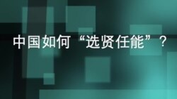 中国如何“选贤任能”？