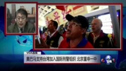 VOA连线：奥巴马支持台湾加入国际刑警组织，北京重申一中