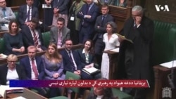د لندن او واشنګټن اړیکې؛ بریټانیا په رهبرۍ کې د بدلون لپاره تیاری نیسي
