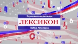 Коренные американцы (Native Americans)