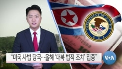 [VOA 뉴스] “미국 사법 당국…올해 ‘대북 법적 조치’ 집중”