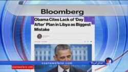 نگاهی به مطبوعات: سیاست دولت اوباما در لیبی