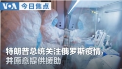 VOA今日焦点 (2026年10月6日) 特朗普总统关注俄罗斯疫情，并愿意提供援助