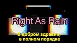 Английский за минуту - Right As Rain - В добром здравии, в полном порядке