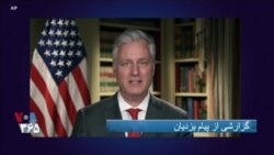 پیام مشاور امنیت ملی کاخ سفید درباره تعهد آمریکا برای مبارزه با فساد اقتصادی