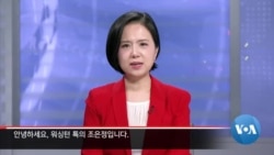 [워싱턴 톡] “권한대행 탄핵으로 정치 위기 심화…친중·반일 정책, 미 핵심 이익 훼손”