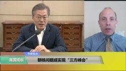 专家视点(理查德·怀兹)：朝核问题或实现“三方峰会”