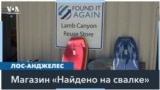 «Найдено на свалке»: необычный магазин в Южной Калифорнии 