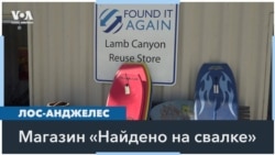 «Найдено на свалке»: необычный магазин в Южной Калифорнии 