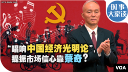 时事大家谈：“唱响中国经济光明论”，提振市场信心靠蔡奇？