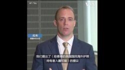 英外交大臣说将到议会说明对英国与香港引渡协议的评估结果