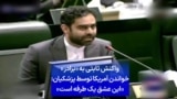 واکنش امیرحسین ثابتی، نماینده تهران در مجلس شورای اسلامی، به «برادر» خواندن آمریکا توسط پزشکیان در اولین نشست خبری‌اش