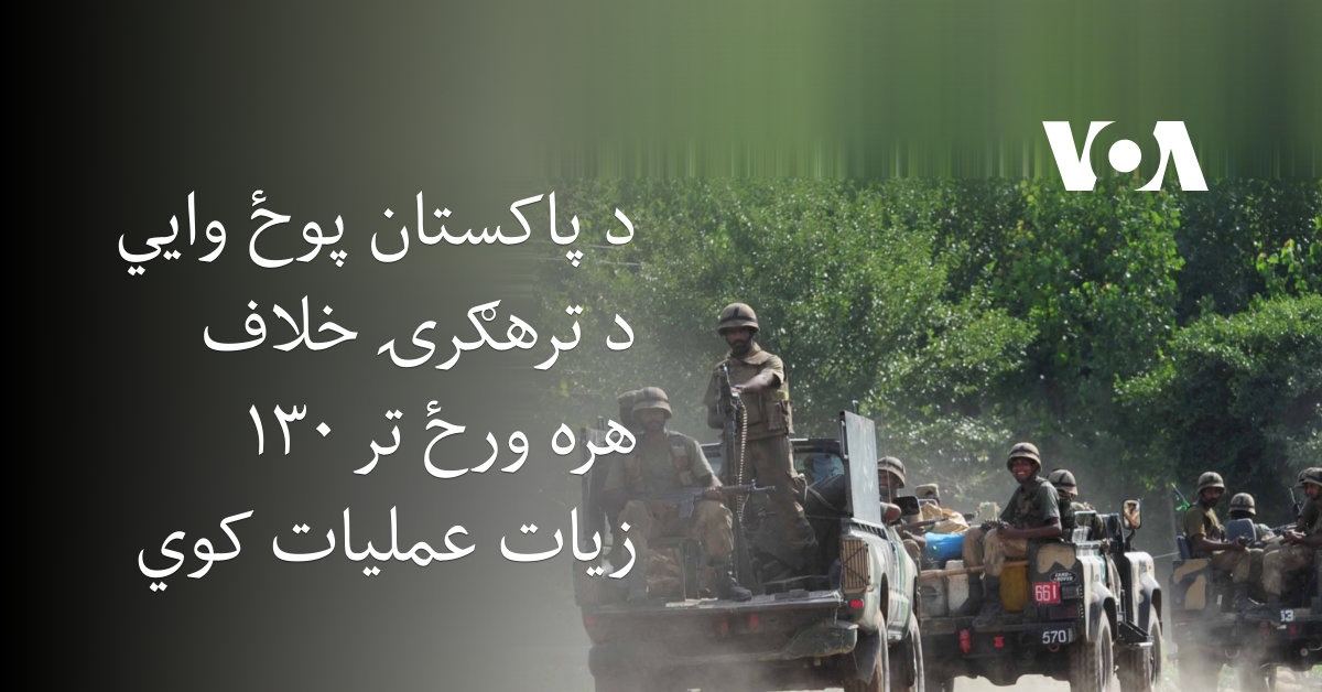 د پاکستان پوځ وايي د ترهګرۍ خلاف هره ورځ تر ۱۳۰ زيات عمليات کوي
