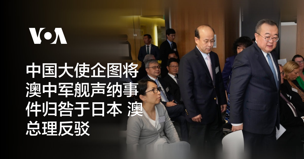 中国大使企图将澳中军舰声纳事件归咎于日本 澳总理反驳