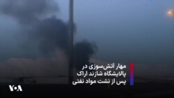 مهار آتش‌سوزی در پالایشگاه شازند اراک پس از نشت مواد نفتی
