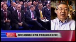 VOA连线（白桦）：俄担心朝鲜事务上被边缘 普京是否将会晤金正恩？