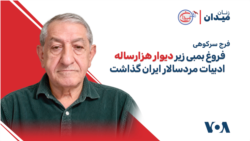 فرج سرکوهی: فروغ بمبی زیر دیوار هزارساله ادبیات مردسالار ایران گذاشت