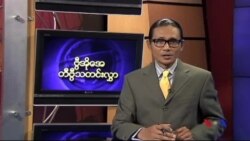 သောကြာနေ့ မြန်မာတီဗွီသတင်းများ