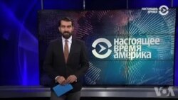 Настоящее Время. Америка – 25 июля 2018