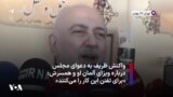 واکنش ظریف به دعوای مجلس درباره ویزای آلمان او و همسرش: «برای تفنن این کار را می‌کنند»