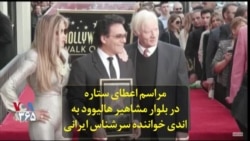 مراسم اعطای ستاره در بلوار مشاهیر هالیوود به اندی خواننده سرشناس ایرانی