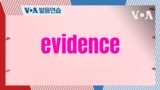 [VOA 발음연습] 과학 용어 발음하기 - evidence