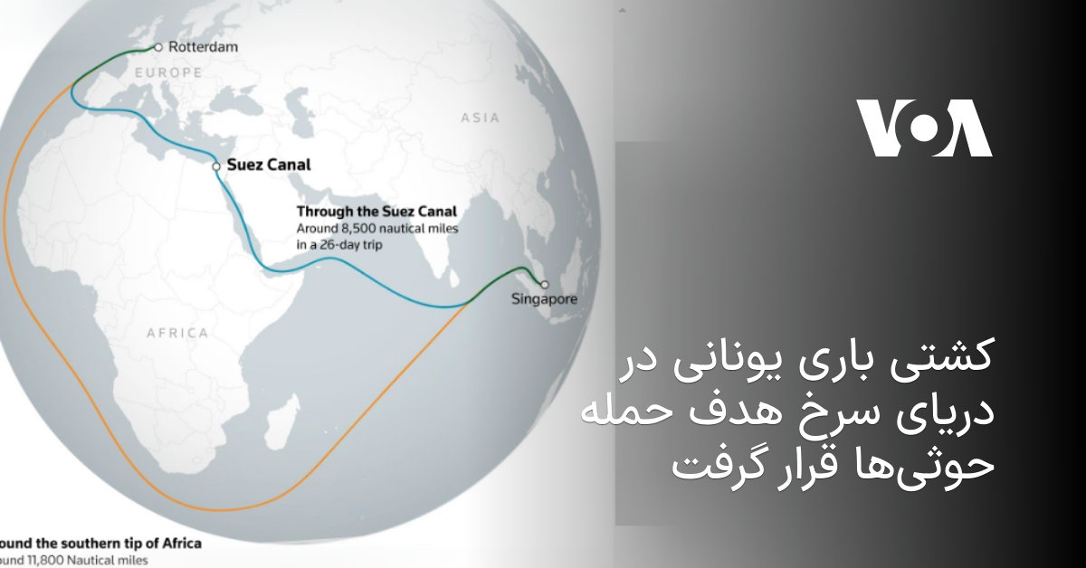 کشتی باری یونانی در دریای سرخ هدف حمله حوثی‌ها قرار گرفت