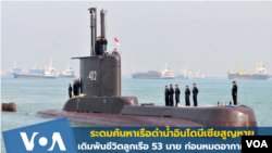 Tàu ngầm Indonesia bị mất tích. (VOA-Thai)
