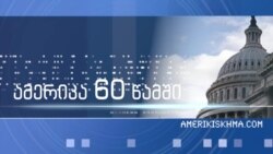 ამერიკა 60 წამში, 16 აგვისტო, 2017