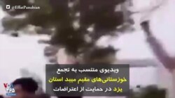 ویدیوی منتسب به تجمع خوزستانی‌های مقیم میبد استان یزد در حمایت از اعتراضات