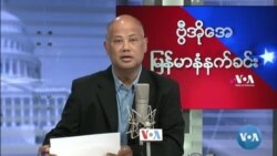 ဗီြအိုေအ ျမန္မာနံနက္ခင္း
