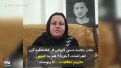 مادر محمدحسن قنواتی از کشته‌شدگان اعتراضات آبان۹۸ هم به کمپین تحریم انتخابات ۱۴۰۰ پیوست